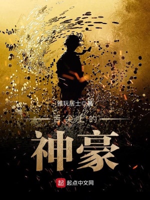 舌尖上的神豪TXT下载