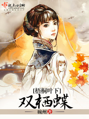 梧桐叶下双栖蝶小说