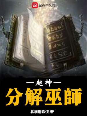 超神分解巫师TXT
