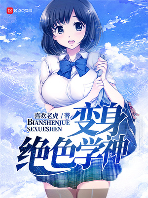 变身绝色学神番外篇