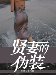 贤妻的改变