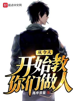 从今天开始教你们做人的句子