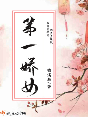 第一娇女主会生孩子吗