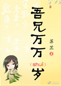 吾兄万万岁苏芷全文免费阅读