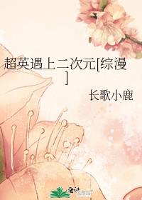 超英遇上二次元[综漫] 长歌小鹿