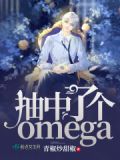 抽中了个omega