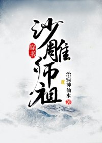 沙雕师祖[穿书]百度云