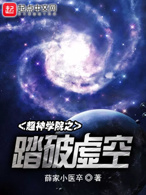 超神学院之破碎虚空