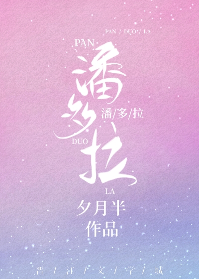 潘多拉[综]全文免费阅读