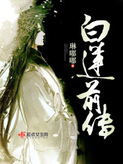 白莲传说