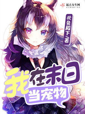 我在末日当宠物漫画