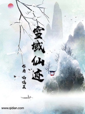 雪域足迹