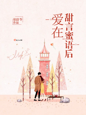 爱的甜言蜜语