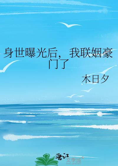 身世曝光后我联姻豪门了下载