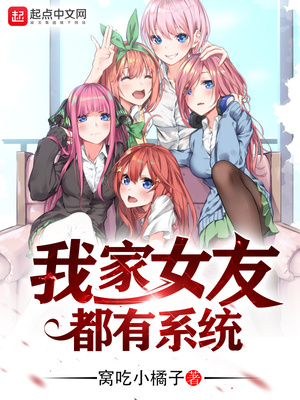 我家女友也有系统