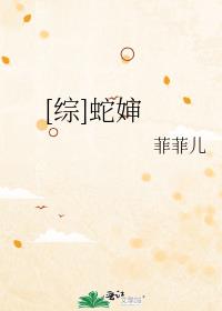 [综漫]《蛇》