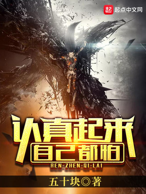 认真起来自己都怕文言文