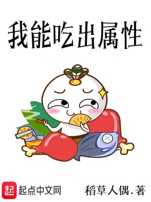 吃出属性的小说