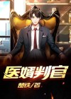 医婿判官东方靖叶倾城