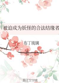 被迫成为妖怪的合法结缘者 下载