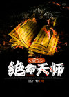 重生绝命天师 墨日黎
