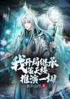 我!开局继承策天楼推演一切!