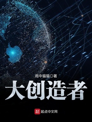大创造者笔趣阁