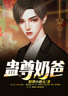 蛊仙奶爸更新