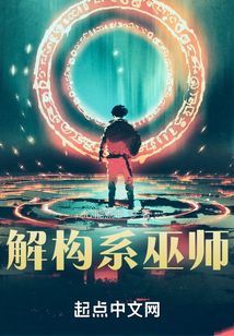 解构系巫师TXT
