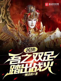 苦境:吾之双足踏出战火