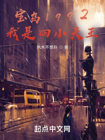 宝岛1992,从四小天王开始起点