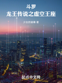 斗罗:龙王传说之虚空王座(少女的谢幕)