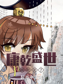 康乾盛世我吃定了起点