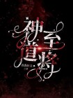神道至阳