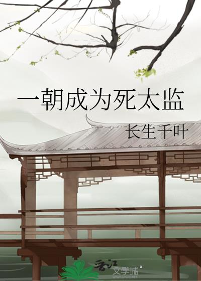 一朝成为死太监免费阅读