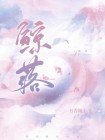 鲸落万物生,鲸生万物灭,万物皆在生,生者灭万物