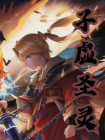子虚是谁?