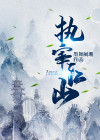 执宰天下作者