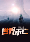 世界未亡,死不投降!