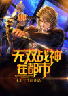 无双战神在都市免费阅读