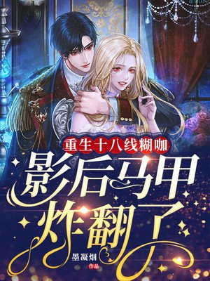 重生十八线后她制霸娱乐圈小说