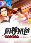 厨神奶爸:把女儿宠上天TXT下载全文免费