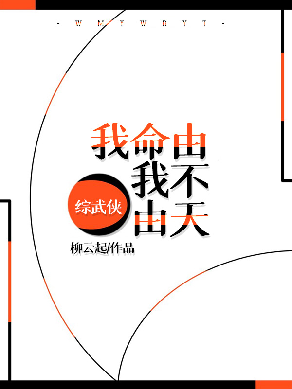 [综武侠]我命由我不由天
