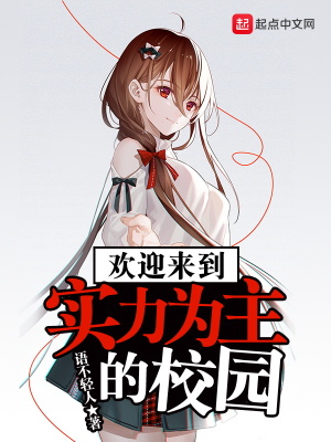 欢迎来到实力至小说