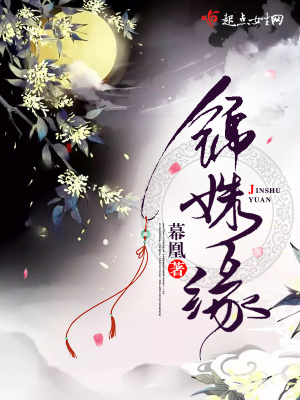锦姝缘小说免费阅读