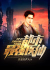 都市最强医王 小说