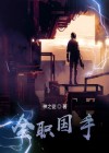 全职国医最新章节列表