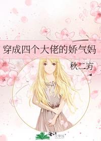 穿成四个大佬的娇气妈小说免费阅读