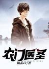 农门神医
