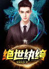 绝世纨绔有声小说